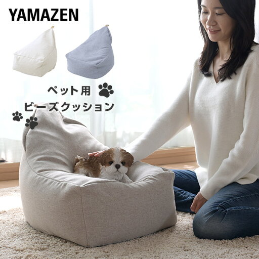 YAMAZENのペット用 ビーズクッション ポチたまクッション しずく PB-4045 クッション ペットクッション ペットソファ ペットソファー ソファベッド ペットベッド 洗える かわいい おしゃれ シンプル ペットグッズ 犬用 猫用 山善 YAMAZEN(ペット用品)