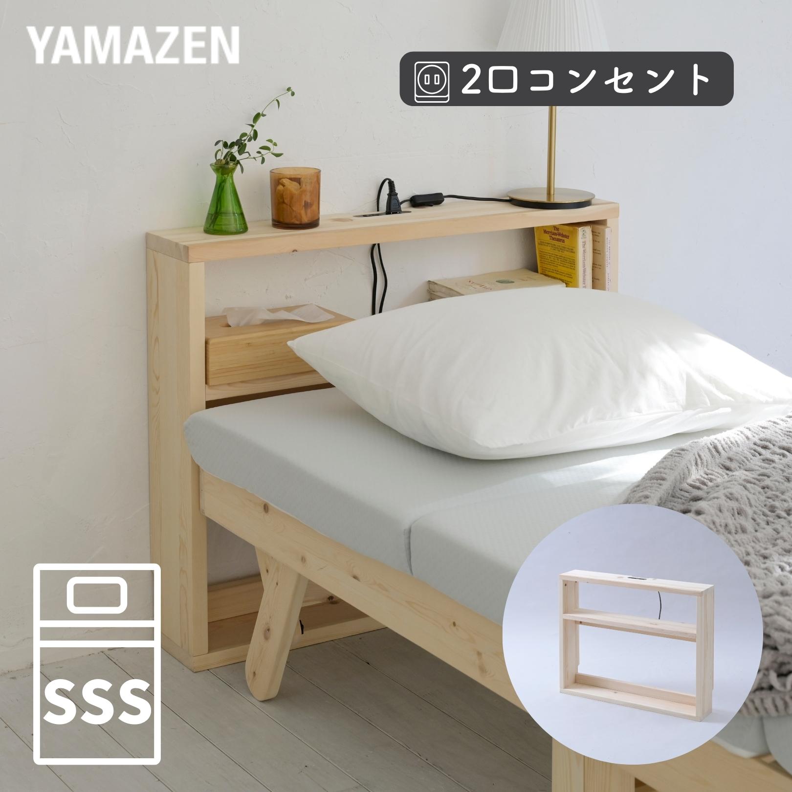 YAMAZENのベッド ヘッドボード 後付け コンセント付き セミシングルショート 幅80 奥行15 高さ66cm パイン材 木製 棚 宮 スリム 収納 隙間 隙間収納 すきま収納 ヘッドボードのみ 山善 YAMAZEN(ベッド)