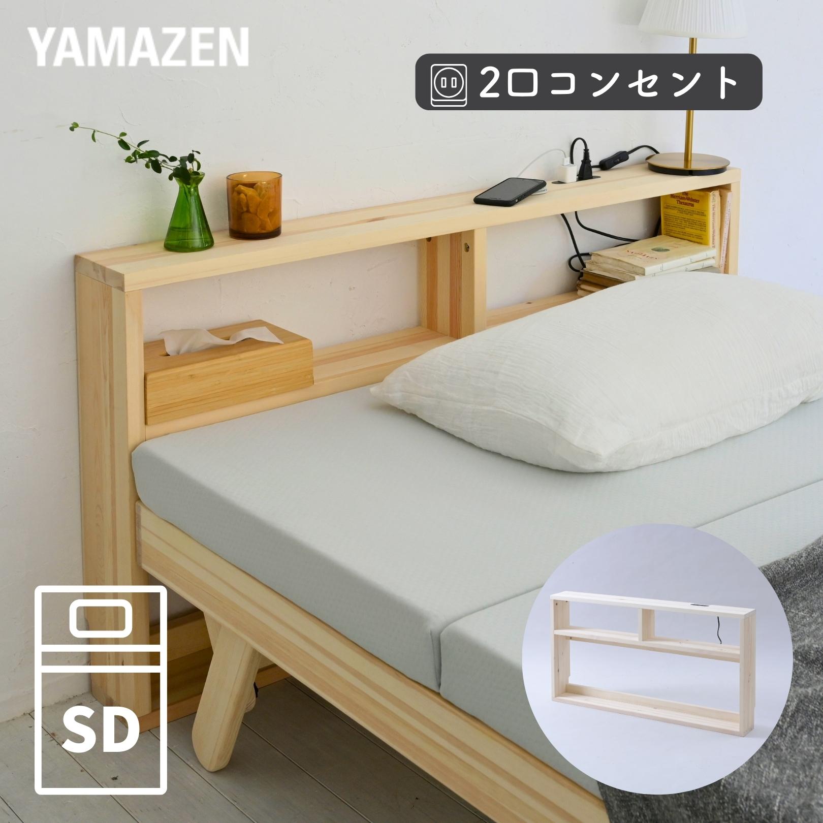 YAMAZENのベッド ヘッドボード 後付け コンセント付き セミダブル 幅120 奥行15 高さ66cm パイン材 木製 棚 宮 スリム 収納 隙間 隙間収納 すきま収納 ヘッドボードのみ 山善 YAMAZEN(ベッド)