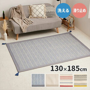 インド綿 綿100％ 洗えるラグ タッセル付き 1.5畳相当 長方形 130×185cm 夏用ラグ ラグマット カーペット カラフル センターラグ 柄 ボーダー 幾何学 北欧 ナチュラル シンプル レトロ 西海岸 ホットカーペット対応 リビングラグ 萩原 【送料無料】