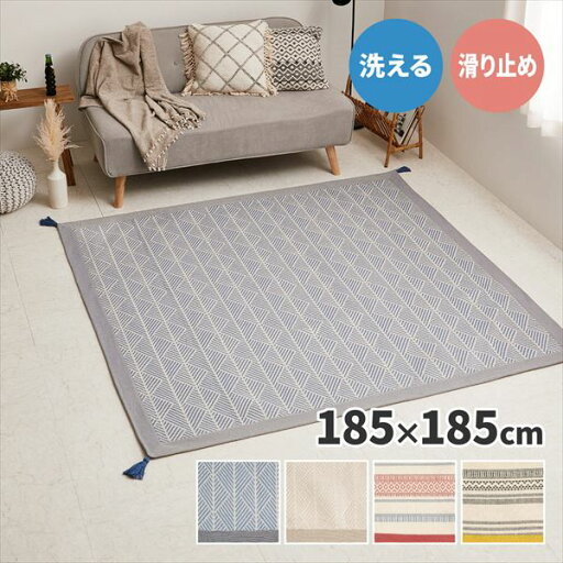 インド綿 綿100％ 洗えるラグ タッセル付き 2畳相当 正方形 185×185cm 夏用ラグ ラグマット カーペット カラフル センターラグ 柄 ボーダー 幾何学 北欧 ナチュラル シンプル レトロ 西海岸 ホットカーペット対応 リビングラグ 萩原