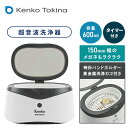 ケンコー KENKO 超音波洗浄器 40kHz タイマー付き 腕時計 貴金属 洗浄用 KHB-201UC ホワイト 本体サイズ 幅21×奥行15×高さ12cm　重量685g 材質 ABS 仕様 ●原産国：中国 商品説明 ●洗浄槽に水をはり、スイッチを入れるだけの簡単操作●超音波の振動で水中に目に見えないくらいの気泡を発生させ、その気泡が破裂した衝撃波によって頑固な汚れも洗浄●洗浄カゴや時計バンドホルダーが付属しているので、手洗いが難しい小さな貴金属や、皮脂汚れの気になる金属製の時計ベルトなども洗浄が可能●洗浄槽幅155mm、150mm幅のメガネまで洗浄可能●5分のタイマー付きなのでスタートすれば後は放置しておくだけ●上フタが透明なので洗浄中に中身が見れて安心●定格電圧：AC100V●定格周波数：50/60Hz●消費電力：35W●超音波周波数：40kHz●タイマー：5分●洗浄槽容積：600ml●洗浄槽内寸：約155×95×50mm●洗浄カゴ内寸：約150×90×45mm●電源コード長さ：約1.2m●付属品：洗浄カゴ、時計バンドホルダー、取扱説明書 商品補足説明 YAMAZEN ヤマゼン 山善 通販 眼鏡洗浄器 めがね洗浄器 メガネ洗浄器 時計洗浄器 腕時計洗浄器 とけい 時計ベルト 金属ベルト 超音波洗浄 超音波洗浄機 つけおき洗い 眼鏡クリーナー 時計クリーナー ネックレス ピアス イヤリング 指輪 ブレスレット 金属 タイマー カゴ かご ザル ざる 網 あみ アミ 手アカ 皮脂 ギフト プレゼント 誕生日 父の日 母の日 敬老の日 女性 男性 R7O36生活家電 ランキング