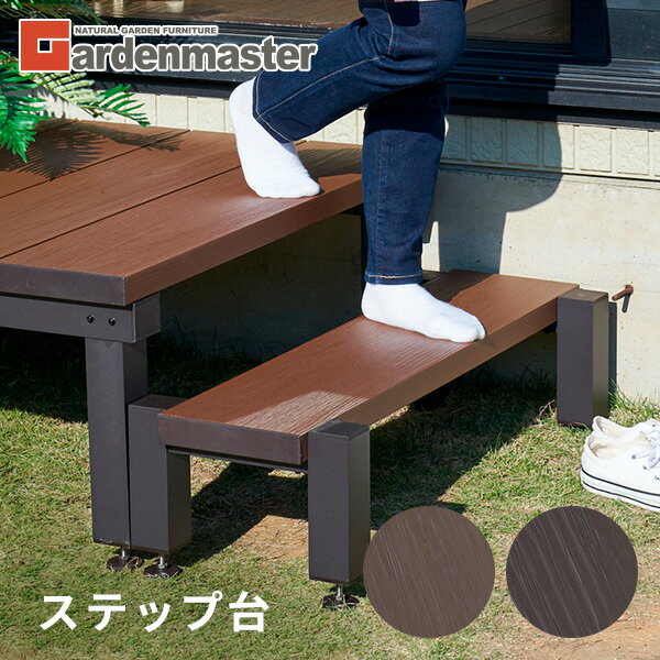 雨に強い人工木 ウッドデッキ用ステップ アジャスター付き 段差解消 段差ステップ 踏み台 縁台 デッキステップ おしゃれ 山善 YAMAZEN ガーデンマスター 【送料無料】