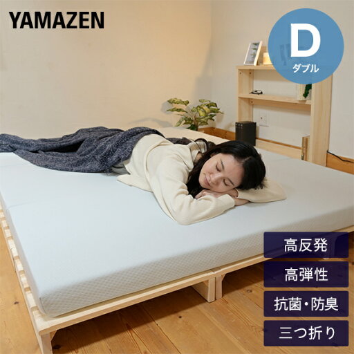 YAMAZENのマットレス 高反発 高弾性 三つ折り ダブル 幅140 奥行195 厚さ8cm 敷き布団 抗菌 防臭 コンパクト 収納ラクラク ベッドマットレス ダブルマットレス 折りたたみ マットレス 洗えるカバー 山善 YAMAZEN(布団・寝具)