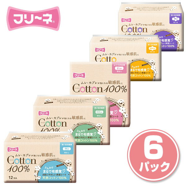 フリーネ 生理用ナプキン コットン100％ 日本製羽なし 羽つき ふつうの日用 多い日 昼用 夜用 21cm 23.5cm 29cm FCT-001/FCT-002/FCT-003/FCT-004/FCT-005 生理用品 敏感肌 天然素材 布感覚 日用品 まとめ買い 6パック 第一衛材 【送料無料】