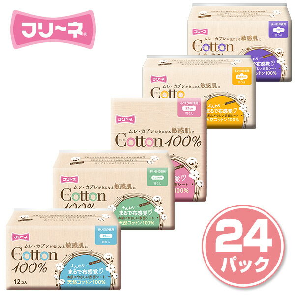 フリーネ 生理用ナプキン コットン100％ 日本製羽なし 羽つき ふつうの日用 多い日 昼用 夜用  ...