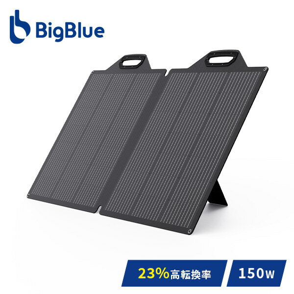 Bigblue Tech(ビッグブルーテック) Bigblue ソーラーパネル Solarpowa150 150W SP150PD60W 急速充電QC3.0対応 B752 本体サイズ 展開サイズ：幅121.7×奥行77.6×高さ2.5cm折りたたみ時サイズ：幅77.6×奥行60.8×高さ3.1cm重量：5.59kg 仕様 ●原産国：中国 商品説明 ●定格出力：150W●開回路電圧：28.8V●短絡電流：6.58A●ETFT素材採用●セルタイプ：単結晶シリコン●変換率：23％●防塵・防水規格：IP68●付属品：本体、取扱説明書●保証期間：お買い上げより24カ月●接続ポート：MC4●便利な自立スタンド付き●別売りのCell Powa1000に接続、最大出力150W(24V/6.26A)に対応 商品補足説明 YAMAZEN ヤマゼン 山善 通販 ソーラーパネル ETFE バッテリー 防災 アウトドア キャンプ 非常用バッテリー 車中泊 節電対策 防災グッズ 非常用電源 太陽光パネル 純正弦 太陽光発電 折りたたみ コンパクト 軽量 停電 ソーラーチャージャー ポータブル電源 防災グッズ R8C41＼Bigblue ポータブル電源ラインナップ／ ＼Bigblue ソーラーパネル(100W未満)ラインナップ／ ＼Bigblue ソーラーパネル(100W以上)ラインナップ／ 生活家電 ランキング