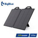 Bigblue ソーラーパネル Solarpowa150 150W SP150PD60W 急速充電QC3.0対応 B752 充電 バッテリー 停電 家庭用 ソーラーチャージャー 太陽光発電 太陽光パネル 急速充電 節電 ETFE 防災グッズ Bigblue Tech(ビッグブルーテック) 【送料無料】