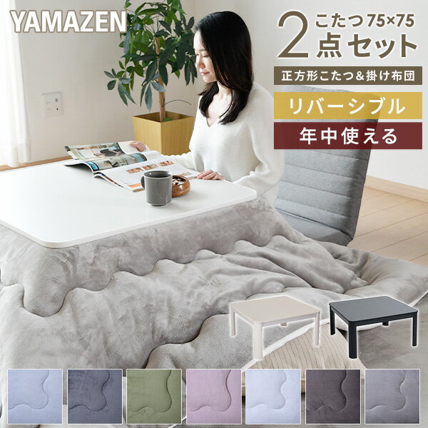 YAMAZENのこたつ こたつ布団 正方形 テーブル こたつ布団セット フランネル リバーシブル 75x75cm 300W こたつセット コタツ こたつ掛け布団 こたつテーブル 洗える 家具調こたつ＆フランネルこたつ布団 新生活 シングルライフ おしゃれ山善 YAMAZEN(布団・寝具)