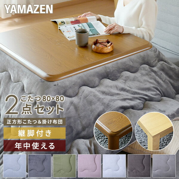 YAMAZENのこたつ こたつ布団 正方形 テーブル こたつ布団セット フランネル リバーシブル 80x80cm 300W 継脚 こたつセット コタツ こたつ掛け布団 こたつテーブル 家具調こたつ＆フランネルこたつ布団セット 高さ調整可能 山善 YAMAZEN(布団・寝具)