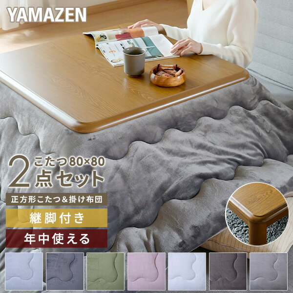 YAMAZENのこたつ こたつ布団 正方形 テーブル こたつ布団セット フランネル リバーシブル 80x80cm 300W 継脚 こたつセット コタツ こたつ掛け布団 こたつテーブル 家具調こたつ＆フランネルこたつ布団セット 高さ調整可能 山善 YAMAZEN(布団・寝具)