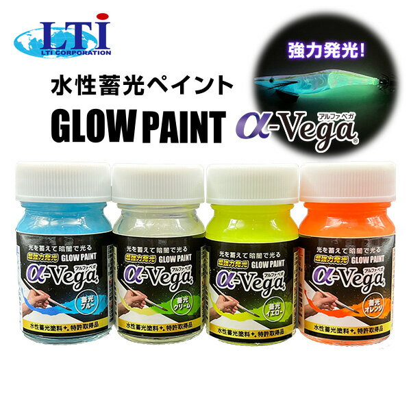 水性蓄光ペイント GLOW PAINT α-Vega 容量20g ブルー/イエロー/オレンジ/クリーム LAGP 特許取得 強力発光 蛍光 夜光 光る 水性塗料 蓄光塗料 ペンキ 塗装 釣り具 布 金属 木材 環境にやさしい…