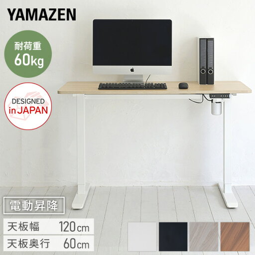 YAMAZENの電動 昇降デスク 幅120 奥行60 高さ71-116cm メモリー機能付き 簡単操作 昇降 昇降式 昇降テーブル オフィスデスク スタンディングデスク 電動昇降 電動デスク 在宅 在宅ワーク 山善 YAMAZEN(チェア・椅子)