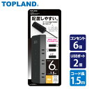 延長コード USB付き電源タップ 節電 6個口タップ 急速充電 最大出力2.4A仕様 TPL615-BK コンセントタップ 電源タップ 電源 OAタップ USB充電 充電ポート 充電器 スマホ充電 1.5m たこ足 タコ足 6口タップ トップランド TOPLAND 【送料無料】