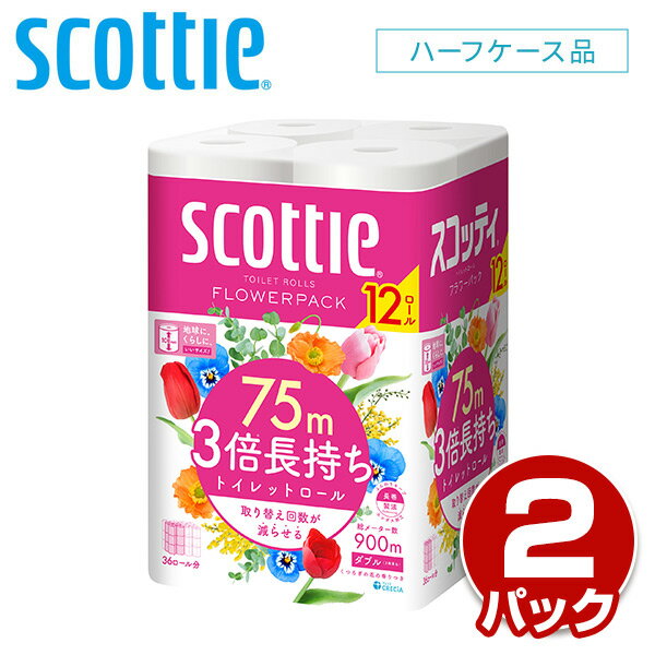 スコッティ トイレットペーパー フラワーパック 3倍長持ち ダブル12ロール×2パック(24ロール) scottie トイレット トイレ用品 トイレ紙 3倍巻き 三倍巻き 長巻き まとめ買い 備蓄 ストック 柔らかい 日本製 日本製紙クレシア 【送料無料】