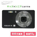 コンパクトデジタルカメラ 800万画素 軽量93g デジタル8倍ズーム 静止画 動画 2.7インチ液晶画面 F3DCAF-01 ブラック Fieldthree デジカメ WEBカメラ キッズカメラ 薄型 手振れ補正 セルフタイマー SDカード FFF フィールドスリー 【送料無料】