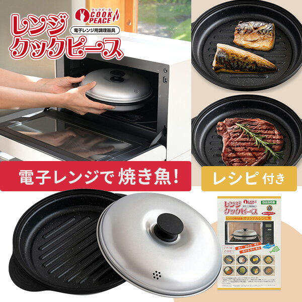 電子レンジ専用 調理器具 レンジク