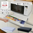 楽天くらしのeショップ家電下 引き出し & スライドテーブル 幅55 奥行40 高さ10.1cm キッチン 隙間収納 スライドトレー レンジ下 テーブル 台 トレー 置き台 炊飯器 トースター キッチン収納 キッチン家電下引き出し＆スライドテーブル 完成品 日本製 燕三条 【送料無料】