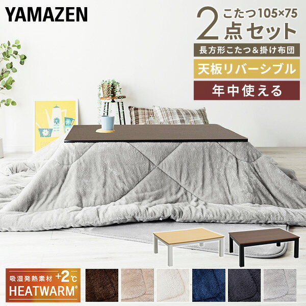 YAMAZENのこたつ こたつ布団 2点セット 長方形 105x75cm 300W 吸湿発熱素材ヒートウォーム フランネル素材 天板リバーシブル こたつテーブル こたつヒーター こたつ掛け布団 こたつセット 洗える 新生活 シングルライフ おしゃれ 山善 YAMAZEN(布団・寝具)