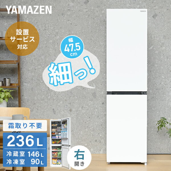 冷蔵庫 大型 236L 冷凍冷蔵庫 2ドア ボトムフリーザー 自動霜取り ファン式 右開き スリム YFR-SF240 ホワイト 冷蔵庫 冷凍庫 2ドア冷蔵庫 霜取り不要 ファン式 スリム コンパクト ひとり暮らし ふたり暮らし キッチン 静音 山善 YAMAZEN 【送料無料】