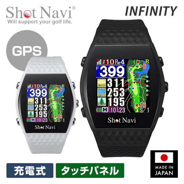 腕時計型GPSナビ Shot Navi INFINITY ショットナビ 充電式 タッチパネル Green Eye搭載 INFINITY 正規品 日本製 ゴルフウォッチ GPS Watch 時計 距離計測 グリーン傾斜 生活防水 おしゃれ ショットナビ Shot Navi 【送料無料】