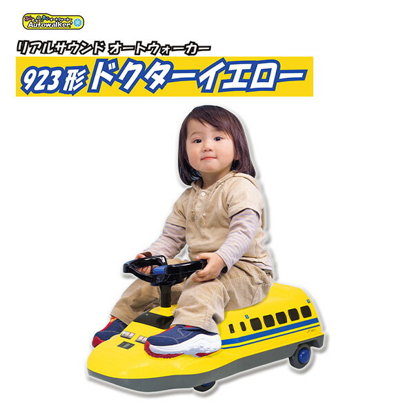 乗用玩具 リアルサウンド オートウォーカー 923形 ドクターイエロー AW-923 A-KIDS おもちゃ 玩具 乗り物 のりもの 乗用 室内 新幹線 電車 子供用 男の子 女の子 キッズ 誕生日 クリスマス 子供の日 プレゼント 贈り物 ミズタニ 