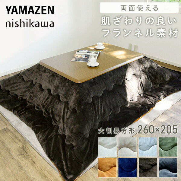 YAMAZENのこたつ 家具調こたつ＆こたつ布団セット 長方形 120x80cm 継脚付き 510W GKR-F1202 電気こたつ こたつヒーター こたつテーブル コタツ おしゃれ テーブル 机 デスク 炬燵 モダン 山善 YAMAZEN 西川 nishikawa(布団・寝具)