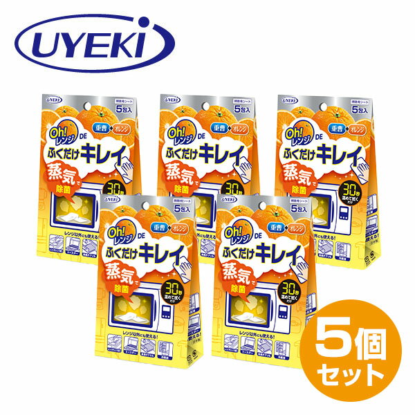 掃除用シート Oh! レンジ DE ふくだけキレイ 5包入×5個 重曹 オレンジオイル 蒸気 洗剤 掃除 除菌 電子レンジ キッチン 拭くだけ ふくだけ 簡単 2度拭き不要 日本製 まとめ買い ウエキ UYEKI 【送料無料】