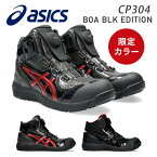 アシックス 安全靴 ウィンジョブ CP304 BOA BLK EDITION 1273A088.001/1273A088.002 作業靴 WINJOB ワーキングシューズ 安全シューズ セーフティシューズ ワークシューズ アシックス ASICS 【送料無料】