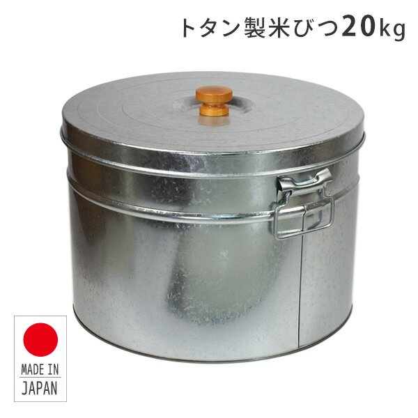 トタン 丸型米びつ 20kg 日本製 TMK-20 ライスストッカー 米櫃 日本製 洗える おしゃれ かわいい レトロ お米 ペットフード 保存容器 三和金属