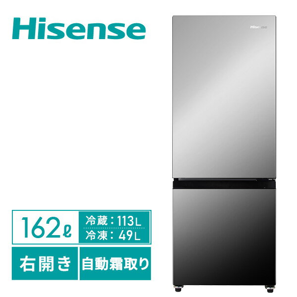 冷蔵庫 2ドア 冷凍冷蔵庫 幅48.1cm 162L (冷蔵室113L/冷凍室49L) HR-G16AM ミラーブラック ファン式冷蔵庫 ファン式冷凍冷蔵庫 自動霜取り 一人暮らし 二人暮らし 新生活 右開き 小型 コンパクト スリム ハイセンスジャパン Hisense 