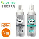 消臭力 業務用ワイドスプレー 450mL 2個セット 無香性 タバコ用ミントグリーン 日本製 消臭スプレー 消臭剤 室内用 オフィス 応接室 会議室 トイレ 更衣室 店舗 エントランス 玄関 リビング タバコの臭い エステーPRO 【送料無料】