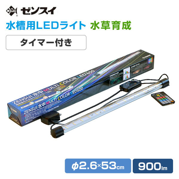 楽天くらしのeショップ水槽用 照明 ライト 水中マルチカラー LED 600 （900lm/10.5W） リモコン付き LED600 水槽用LEDライト 調光 調色 鑑賞魚 熱帯魚 活魚 水草 サンゴ アクアリウム アクセサリー 防水 IP68 ゼンスイ 【送料無料】