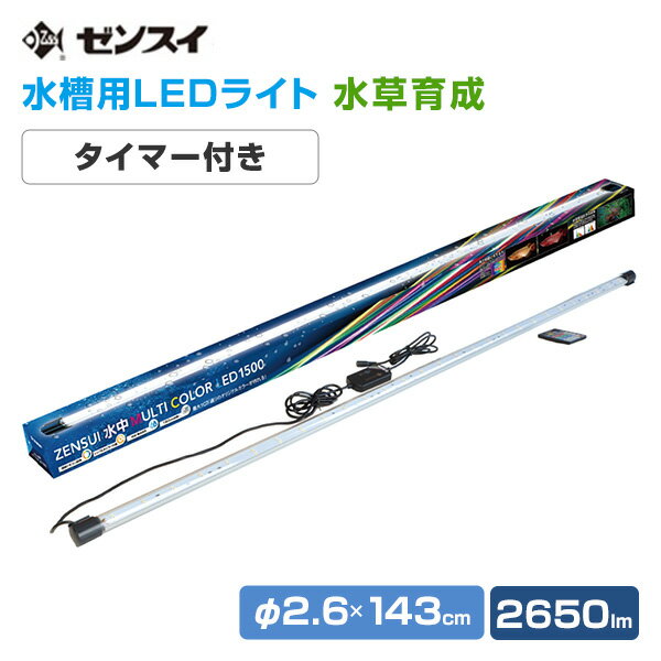 楽天くらしのeショップ水槽用 照明 ライト 水中マルチカラー LED 1500 （2650lm/30W） リモコン付き LED1500 水槽用LEDライト 調光 調色 鑑賞魚 熱帯魚 活魚 水草 サンゴ アクアリウム アクセサリー 防水 IP68 ゼンスイ 【送料無料】