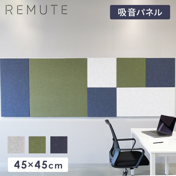 YAMAZENのREMUTE リミュート オフィスウォール (45×45cm) 1枚 吸音パネル GTEC266/267/268 マグネット付き 壁面パネル 吸音ボード 吸音材 ウォールパネル オフィス用 軽量 テレワーク 個室 会議室 ブース 簡単設置 おしゃれ 正方形 リス RISU(チェア・椅子)