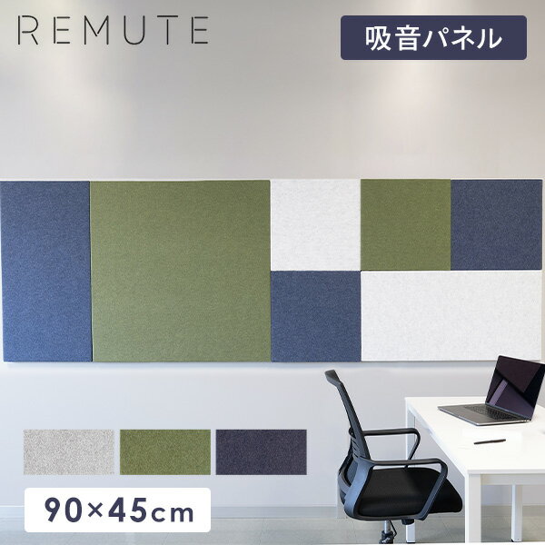 YAMAZENのREMUTE リミュート オフィスウォール (90×45cm) 1枚 吸音パネル GTEC269/270/271 マグネット付き 壁面パネル 吸音ボード 吸音材 ウォールパネル オフィス用 軽量 テレワーク 個室 会議室 ブース 簡単設置 おしゃれ 長方形 リス RISU(チェア・椅子)