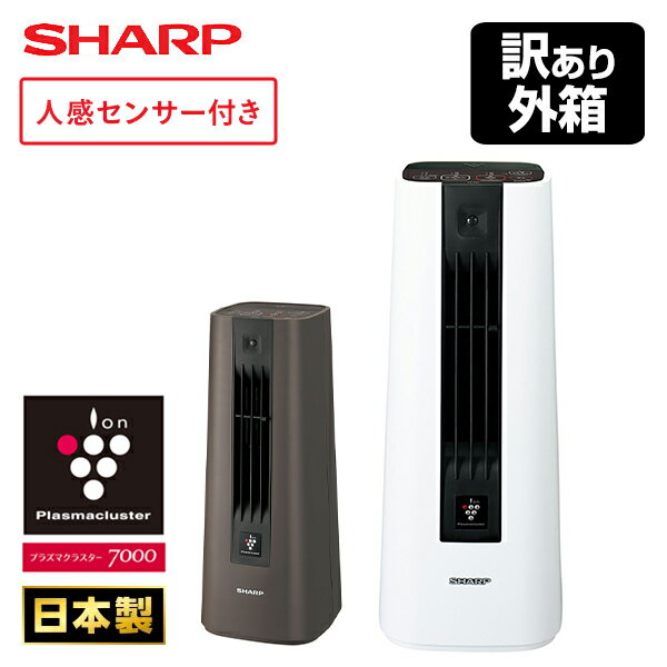 【訳あり(梱包に難あり)】ヒーター プラズマクラスター セラミックファンヒーター 1200W 空気浄化モード搭載 HX-SS1 日本製 人感センサー付き 電気暖房機 空気清浄 防カビ 抗菌 消臭 節電 省エネ スリム 軽量 コンパクト シャープ SHARP 【送料無料】