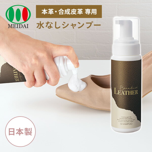 メイダイ 本革 合成皮革専用 水なしシャンプー 200mL 革製品 お手入れ Brandnew LEATHER SHAMPOO 本体サイズ 容量 200mL 材質 界面活性剤(1.2％ポリオキシエチレンアルキルエーテル)、保湿剤、pH調整剤、平滑剤、抗菌剤 仕様 ●原産国：日本 商品説明 ●大切な革製品を気軽にキレイに●泡状フォームで洗い流し不要、水がいらないのでいつでも手軽に洗えます●泡のチカラで汚れを浮き上がらせ除去するので革に負担がかかりません●保湿剤、ph調整剤、抗菌剤入りでしっかり汚れを除去ししっとり潤いを与えます●靴、バッグ、財布、ベルト、手袋、衣類、ソファ、椅子に※合成皮革もOK 商品補足説明 YAMAZEN ヤマゼン 山善 通販 メイダイ MEIDAI めいだい 本革シャンプー クリーナー 汚れ落とし 革製品 合皮 革ジャン レザージャケット レザークリーナー 靴シャンプー シューズクリーナー 水がいらない プロ仕様 家庭用 業務用 国産 日本製 革クリーナー 洗い流し不要 無色 無臭 保湿 ブランニュー レザーシャンプー 靴 バッグ 財布 ベルト 手袋 衣類 ソファ 椅子 S0P57掃除・洗濯用品 ランキング