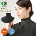 つけ襟 首元綺麗 あったかレースネックカバー 保温 UVカット ブラック 襟 えり ハイネック タートルネック 首元 冷え対策 日焼け対策 首隠し 重ね着 簡単...