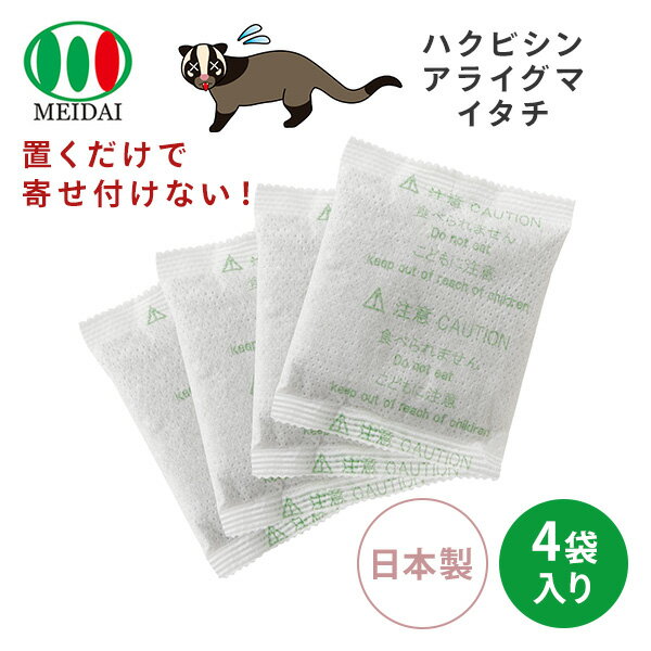 天然成分 害獣駆除 忌避剤 ハクビシン バイバイ!50g 4袋入り 効果約2か月 日本製 害獣対策 ハクビシン アライグマ イタチ 駆除剤 屋内 屋外 天井裏 物置 床下 効果長持ち 天然香料 置くだけ 動物 獣 簡単 安全 寄せ付けない メイダイ 【送料無料】 1