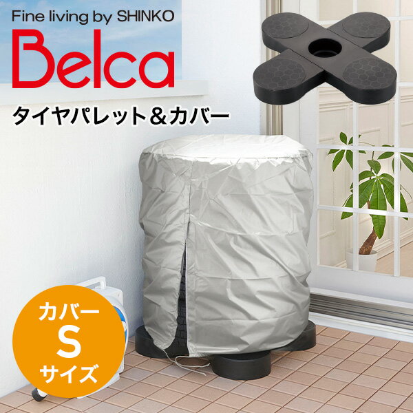 タイヤパレット カバー付き Sサイズ タイヤカバー 直径65 高さ80cm タイヤサイズ13-15インチ対応 TP-BK1T-CS タイヤ収納 タイヤラック ラック パレット 防水加工 湿気防止 劣化防止 スタッドレスタイヤ 収納 伸晃 ベルカ Belca 【送料無料】のサムネイル