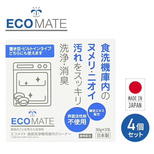 食器洗浄機用庫内クリーナー 4個セット(12包) 日本製 食洗機クリーナー 食洗機洗浄剤 食器洗浄機 食器洗い機 洗剤 洗浄 除菌 消臭 エコ 弱アルカリ性 界面活性剤不使用 エコメイト ECOMATE 【送料無料】