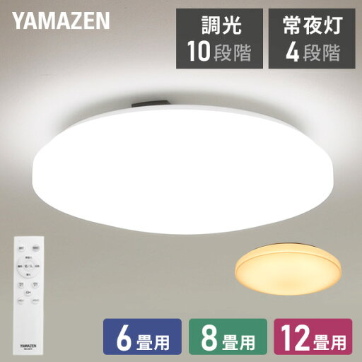 YAMAZENのシーリングライト LED 照明器具 おしゃれ 6畳 8畳 12畳 天井照明 リモコン付き 調光調色 リビング照明 常夜灯 LC-G06 シーリングライト LED おしゃれ 照明器具 天井照明 リビング照明 6畳 8畳 12畳 調光調色 山善 YAMAZEN(ライト・照明)