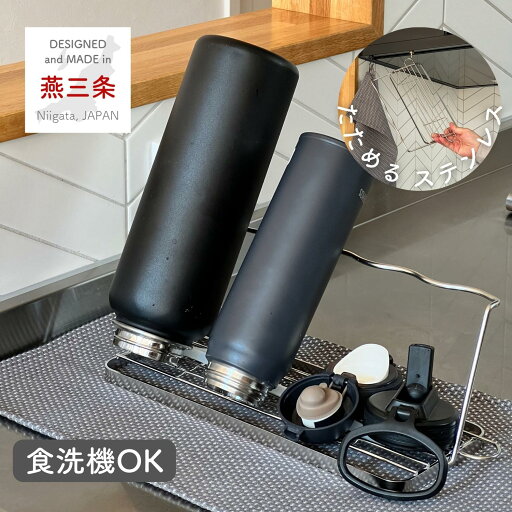 YAMAZENの水切りラック 折りたたみ ジャグボトルスタンド レギュラー/コンパクト/ジャンボ ステンレス 水切り 水筒 スタンド ボトルスタンド 哺乳瓶 タンブラー マグボトル スリム 立てかけ 収納 日本製 燕三条 ビーワーススタイル(キッチン)