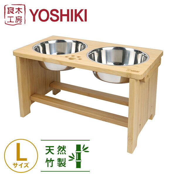 竹美商事 竹製ペット食器台セットL 良木工房YOSHIKI YK-PFL 本体サイズ 幅44×奥行24×高さ26.3cm　重量2.5kg 材質 竹(透明アクリルラッカー塗装)、ステンレス 商品説明 ●心を込めたペットのための食器セット●スタンドはペットが食べやすい適度な角度に設計●体への負担を和らげ、首を曲げ過ぎずに楽な姿勢で食事できます●2匹のペットが同時に食事をする際には、ペットそれぞれ自分の専用食器で食事ができ衛生的●1匹用で使う際には、給餌と給水が同時に行えます●スタンドは抗菌・防臭に優れた竹素材●全体に角のない設計で、ペットが怪我をする危険を低減●スタンド分離式の設計は、簡単にボウルを取り外すことができ、こまめに洗えて清潔に使える●持ち手付きのスタンドは運びやすく、移動や片付けもスムーズ 商品補足説明 YAMAZEN ヤマゼン 山善 通販 犬 わんちゃん 大型犬 ペットグッズ ペット用品 食器 フードボウル ペットディッシュ かわいい おしゃれ 水のみ 水入れ 餌入れ 食器台 テーブル 食べやすい 軽量 コンパクト 負担軽減 姿勢 天然素材 S1O63天然竹製★ペット食器台セット ペット用品 ランキング