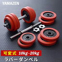 可変式ダンベル ラバー ダンベル 10kg 15kg 20kg LSD-10/LSD-15/LSD-20 ダンベル ラバー 筋トレ トレーニング 2個セット 山...