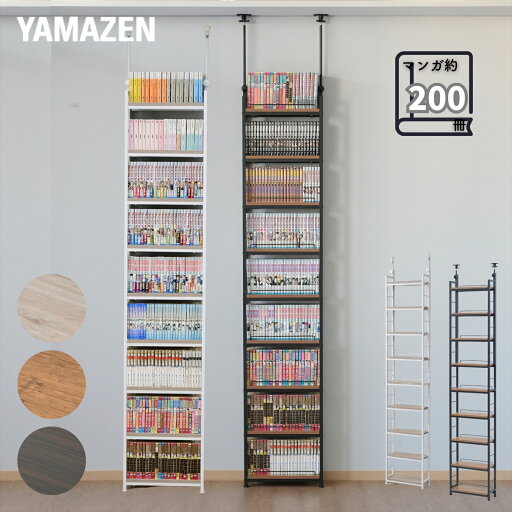 YAMAZENの隙間収納 本棚 薄型 頑丈 突っ張り 大容量 スリム 9段 幅41 奥行15.5 高さ210.5-270cm コミック約200冊収納 全体耐荷重180kg 壁面収納 コミック収納 書棚 本収納 ラック 棚 山善 YAMAZEN(リビング収納)