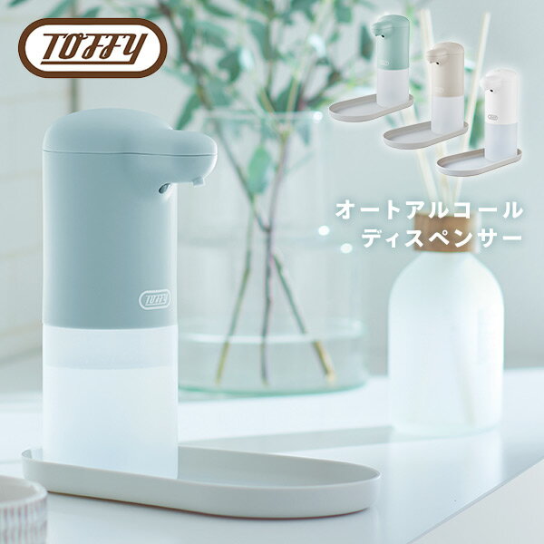 オートアルコールディスペンサー 300ml タッチレス IPX3防水性能 抗菌仕様 除菌 感染対策 HW-DS3-PA/-GE/PW アルコール ミスト オート...