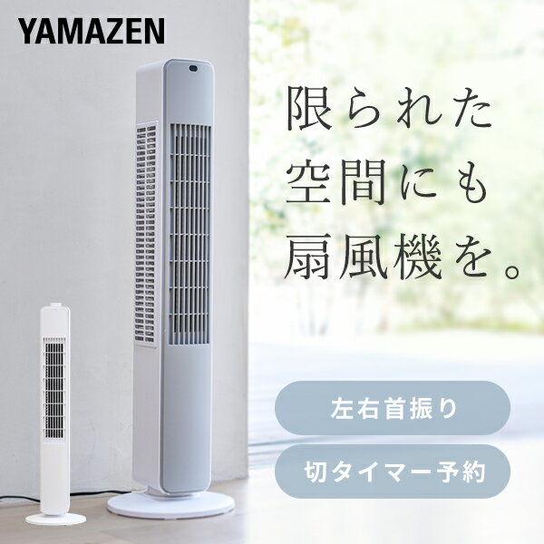 扇風機 スリムファン タワーファン 左右首振り ダイヤルスイッチ式 リモコン 切タイマー 静音 YS ...