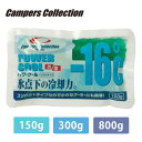 保冷剤 パワークール ソフト -16度 【まとめ買い】 150g/300g/800g 保冷材 アウトドア バーベキュー キャンプ 部活動 スポーツ クーラーボッ...